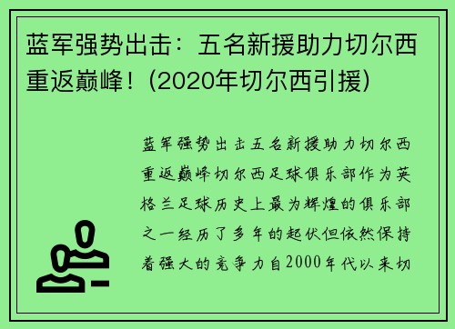 蓝军强势出击：五名新援助力切尔西重返巅峰！(2020年切尔西引援)
