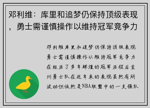 邓利维：库里和追梦仍保持顶级表现，勇士需谨慎操作以维持冠军竞争力