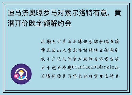 迪马济奥曝罗马对索尔洛特有意，黄潜开价欧全额解约金