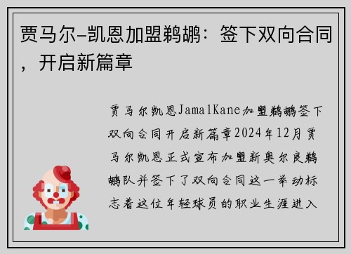 贾马尔-凯恩加盟鹈鹕：签下双向合同，开启新篇章
