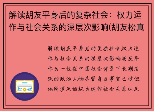 解读胡友平身后的复杂社会：权力运作与社会关系的深层次影响(胡友松真实身份美篇)