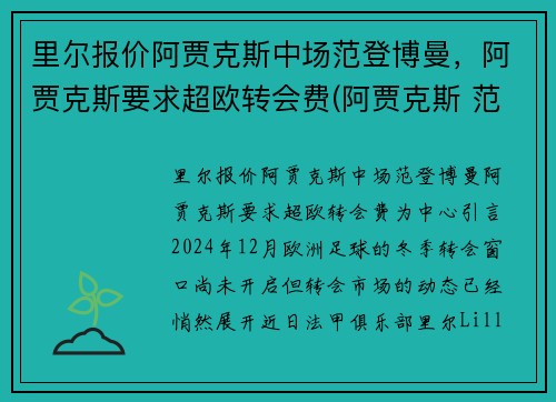 里尔报价阿贾克斯中场范登博曼，阿贾克斯要求超欧转会费(阿贾克斯 范德萨)