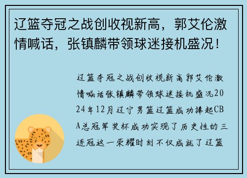 辽篮夺冠之战创收视新高，郭艾伦激情喊话，张镇麟带领球迷接机盛况！