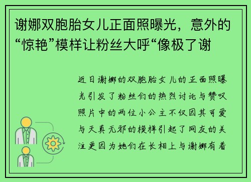 谢娜双胞胎女儿正面照曝光，意外的“惊艳”模样让粉丝大呼“像极了谢娜”