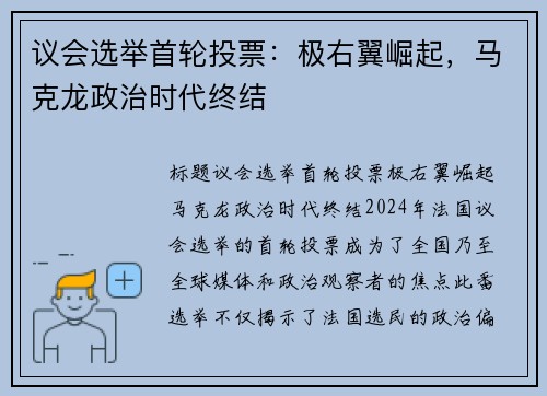 议会选举首轮投票：极右翼崛起，马克龙政治时代终结