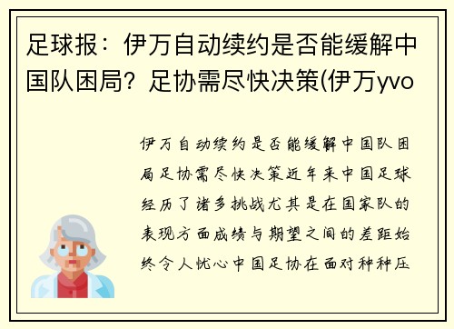 足球报：伊万自动续约是否能缓解中国队困局？足协需尽快决策(伊万yvonne)