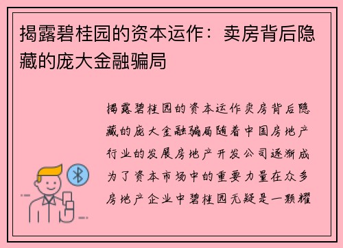 揭露碧桂园的资本运作：卖房背后隐藏的庞大金融骗局