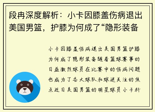 段冉深度解析：小卡因膝盖伤病退出美国男篮，护膝为何成了“隐形装备”？