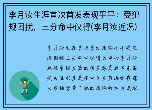 李月汝生涯首次首发表现平平：受犯规困扰，三分命中仅得(李月汝近况)