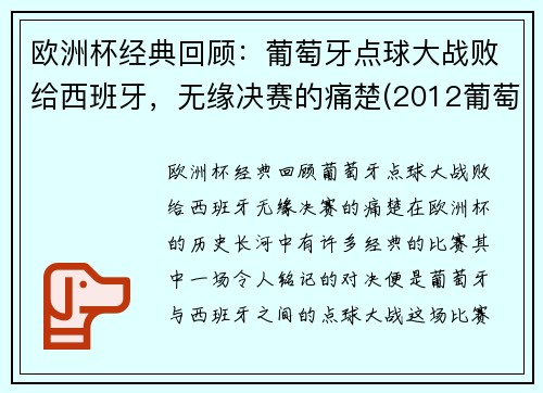 欧洲杯经典回顾：葡萄牙点球大战败给西班牙，无缘决赛的痛楚(2012葡萄牙西班牙点球)