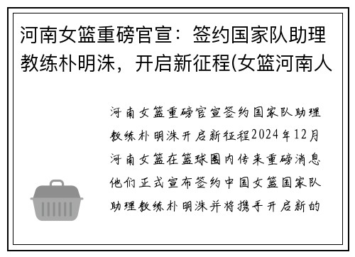 河南女篮重磅官宣：签约国家队助理教练朴明洙，开启新征程(女篮河南人)