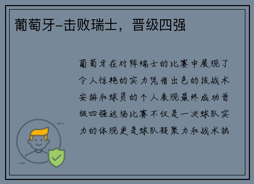 葡萄牙-击败瑞士，晋级四强