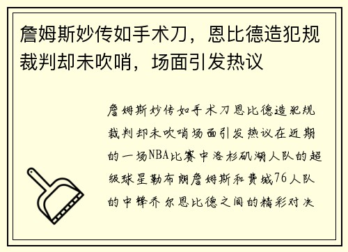 詹姆斯妙传如手术刀，恩比德造犯规裁判却未吹哨，场面引发热议