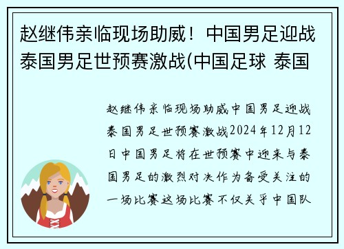 赵继伟亲临现场助威！中国男足迎战泰国男足世预赛激战(中国足球 泰国)