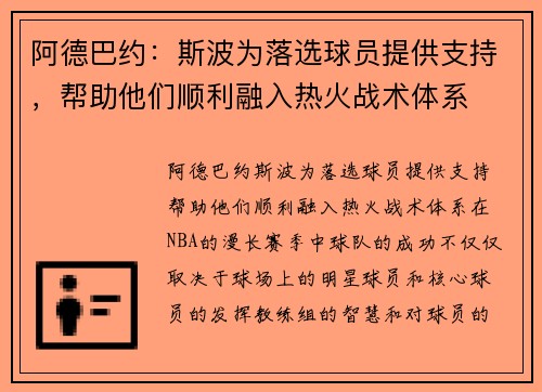 阿德巴约：斯波为落选球员提供支持，帮助他们顺利融入热火战术体系