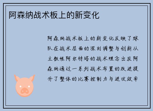 阿森纳战术板上的新变化