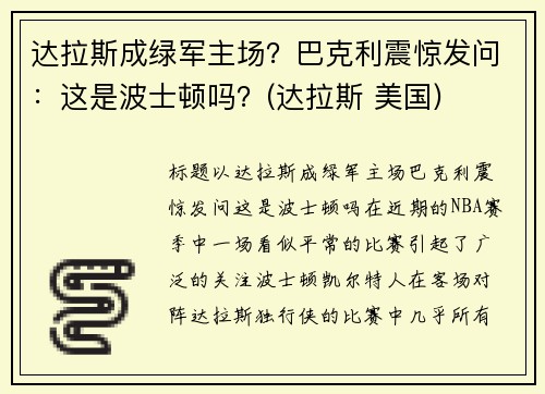 达拉斯成绿军主场？巴克利震惊发问：这是波士顿吗？(达拉斯 美国)