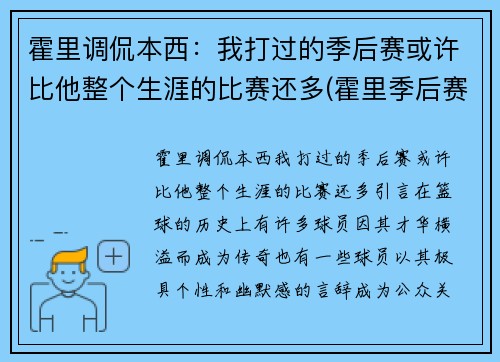 霍里调侃本西：我打过的季后赛或许比他整个生涯的比赛还多(霍里季后赛关键球)