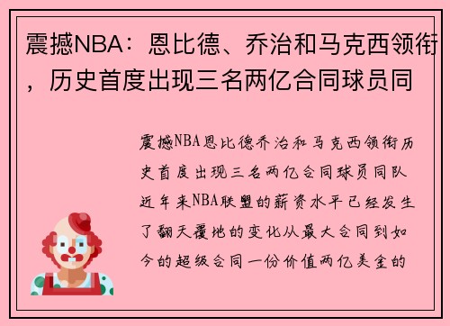 震撼NBA：恩比德、乔治和马克西领衔，历史首度出现三名两亿合同球员同队