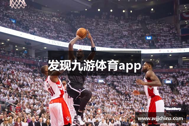 发现九游体育app